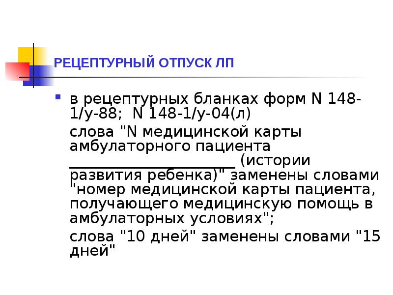 РЕЦЕПТУРНЫЙ ОТПУСК ЛП
в рецептурных бланках форм N 148-1/у-88; N 148-1/у-04(л)
РЕЦЕПТУРНЫЙ ОТПУСК ЛП
в рецептурных бланках форм N 148-1/у-88; N 148-1/у-04(л)