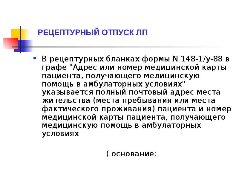 РЕЦЕПТУРНЫЙ ОТПУСК ЛП
В рецептурных бланках формы N 148-1/у-88 в графе РЕЦЕПТУРНЫЙ ОТПУСК ЛП
В рецептурных бланках формы N 148-1/у-88 в графе