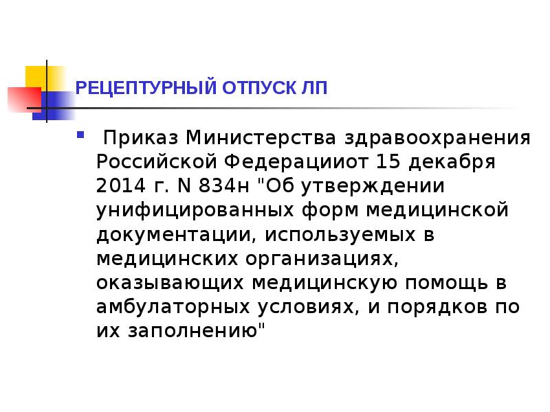 РЕЦЕПТУРНЫЙ ОТПУСК ЛП
Приказ Министерства здравоохранения Российской Федерацииот 15 декабря 2014 РЕЦЕПТУРНЫЙ ОТПУСК ЛП
Приказ Министерства здравоохранения Российской Федерацииот 15 декабря 2014