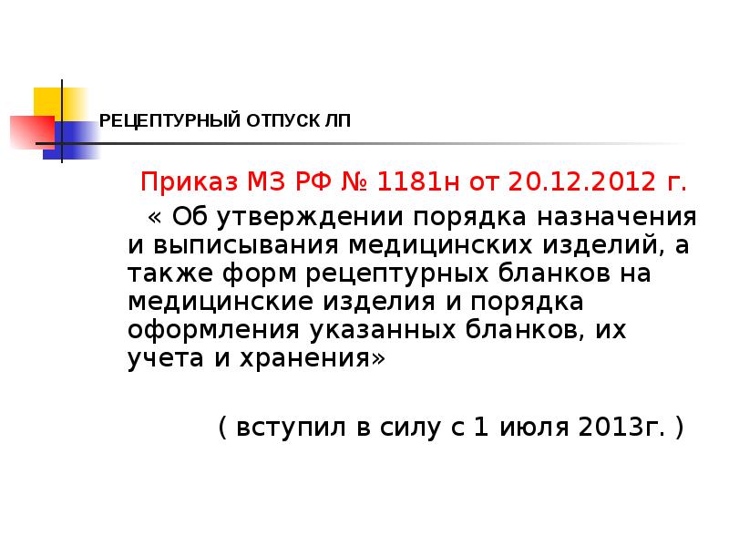 РЕЦЕПТУРНЫЙ ОТПУСК ЛП
Приказ МЗ РФ № 1181н от 20.12.2012 РЕЦЕПТУРНЫЙ ОТПУСК ЛП
Приказ МЗ РФ № 1181н от 20.12.2012