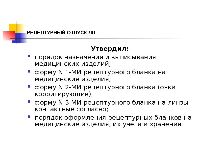 РЕЦЕПТУРНЫЙ ОТПУСК ЛП
Утвердил:
порядок назначения и выписывания медицинских изделий;
форму РЕЦЕПТУРНЫЙ ОТПУСК ЛП
Утвердил:
порядок назначения и выписывания медицинских изделий;
форму