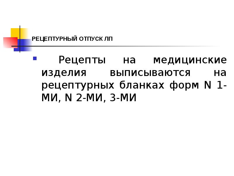 РЕЦЕПТУРНЫЙ ОТПУСК ЛП
Рецепты на медицинские изделия выписываются на рецептурных РЕЦЕПТУРНЫЙ ОТПУСК ЛП
Рецепты на медицинские изделия выписываются на рецептурных