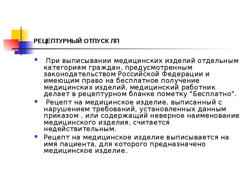 РЕЦЕПТУРНЫЙ ОТПУСК ЛП
При выписывании медицинских изделий отдельным категориям граждан, РЕЦЕПТУРНЫЙ ОТПУСК ЛП
При выписывании медицинских изделий отдельным категориям граждан,