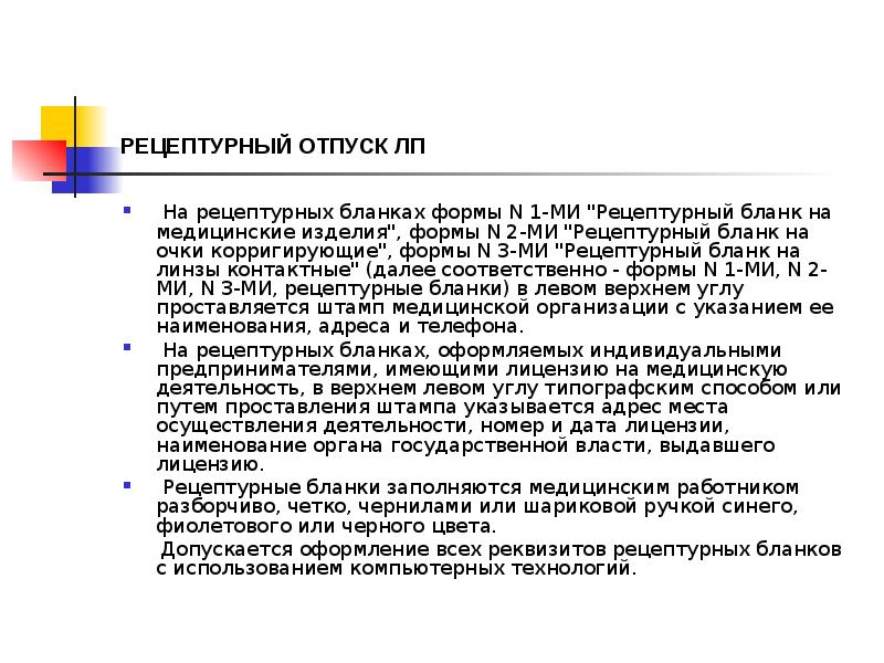 РЕЦЕПТУРНЫЙ ОТПУСК ЛП
На рецептурных бланках формы N 1-МИ "Рецептурный РЕЦЕПТУРНЫЙ ОТПУСК ЛП
На рецептурных бланках формы N 1-МИ "Рецептурный