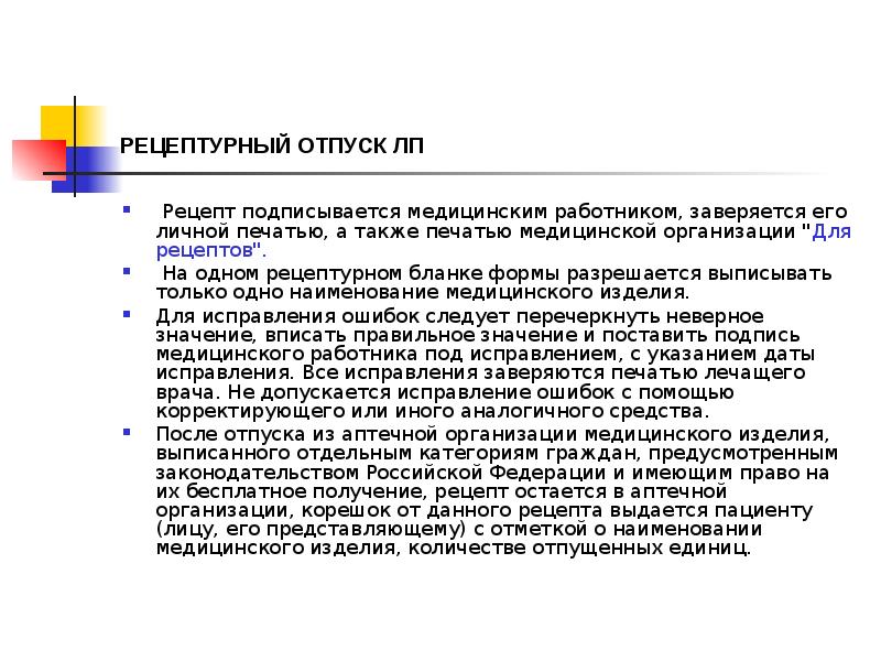 Рецептурный отпуск. Медицинским работникам разрешается выписывать рецепты. Отпуск медицинских изделий. Неправильно выписанные рецепты в аптечной организации. Действия при неправильно выписанных рецептах.