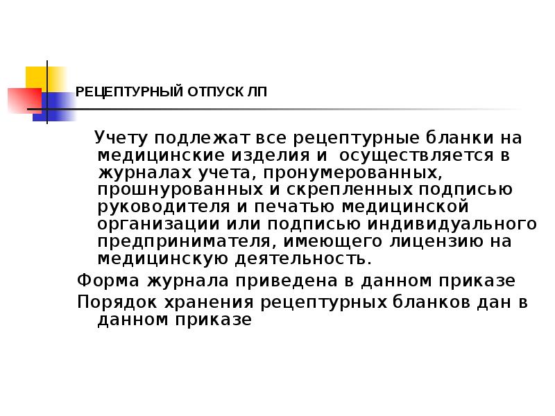 РЕЦЕПТУРНЫЙ ОТПУСК ЛП
Учету подлежат все рецептурные бланки на РЕЦЕПТУРНЫЙ ОТПУСК ЛП
Учету подлежат все рецептурные бланки на