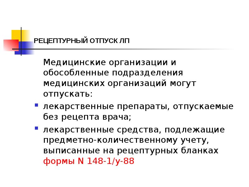 Перечня препаратов, подлежащих предметно-количественному учёту. Перечня препаратов, подлежащих предметно-количественному учёту. Приказ 183н. Отпуск лекарственных препаратов подлежащих пку. Порядок отпуска лс.