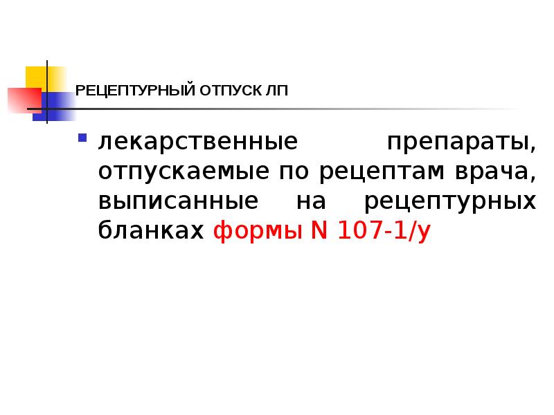 РЕЦЕПТУРНЫЙ ОТПУСК ЛП
лекарственные препараты, отпускаемые по рецептам врача, выписанные на РЕЦЕПТУРНЫЙ ОТПУСК ЛП
лекарственные препараты, отпускаемые по рецептам врача, выписанные на