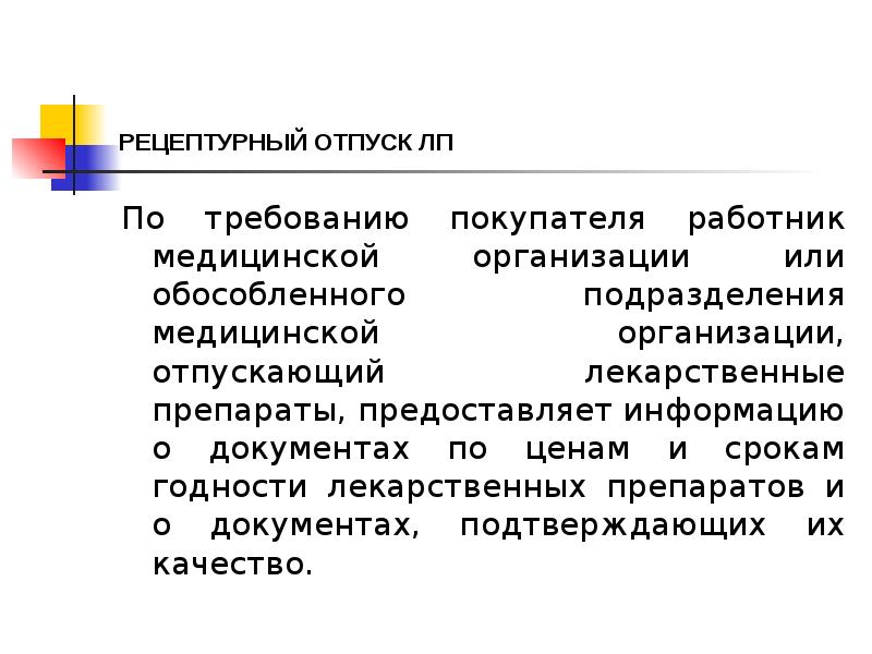 РЕЦЕПТУРНЫЙ ОТПУСК ЛП
По требованию покупателя работник медицинской организации или обособленного РЕЦЕПТУРНЫЙ ОТПУСК ЛП
По требованию покупателя работник медицинской организации или обособленного
