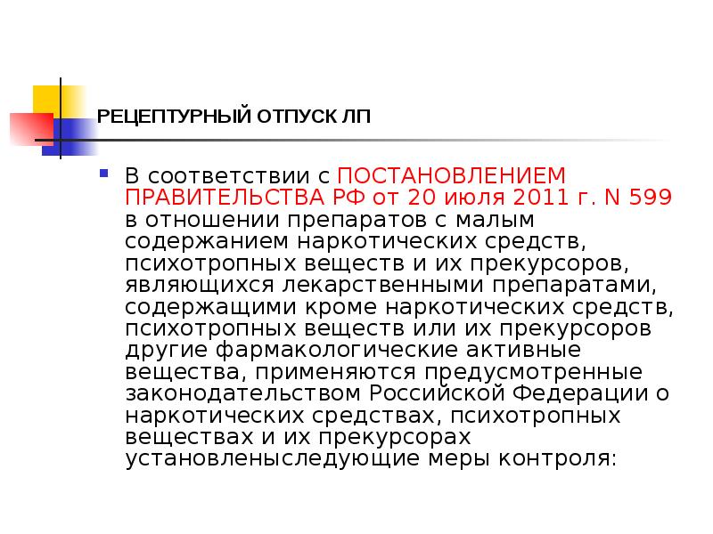 РЕЦЕПТУРНЫЙ ОТПУСК ЛП
В соответствии с ПОСТАНОВЛЕНИЕМ ПРАВИТЕЛЬСТВА РФ от 20 РЕЦЕПТУРНЫЙ ОТПУСК ЛП
В соответствии с ПОСТАНОВЛЕНИЕМ ПРАВИТЕЛЬСТВА РФ от 20