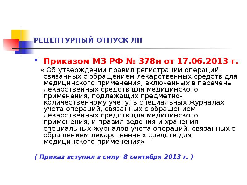 Приказ 378н от 17.06 2013