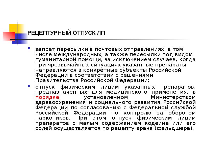 РЕЦЕПТУРНЫЙ ОТПУСК ЛП
запрет пересылки в почтовых отправлениях, в том числе РЕЦЕПТУРНЫЙ ОТПУСК ЛП
запрет пересылки в почтовых отправлениях, в том числе