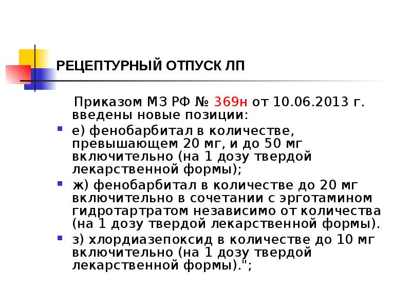 РЕЦЕПТУРНЫЙ ОТПУСК ЛП
Приказом МЗ РФ № 369н от РЕЦЕПТУРНЫЙ ОТПУСК ЛП
Приказом МЗ РФ № 369н от