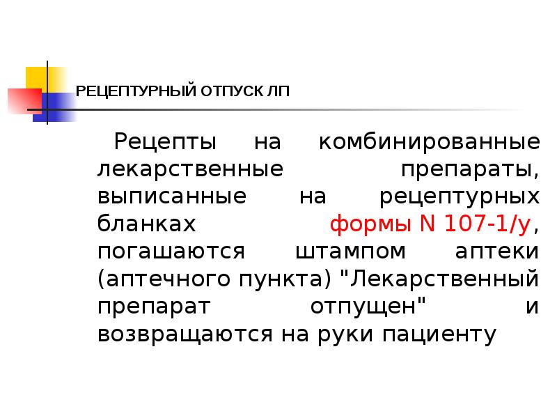 РЕЦЕПТУРНЫЙ ОТПУСК ЛП
Рецепты на комбинированные лекарственные препараты, выписанные на РЕЦЕПТУРНЫЙ ОТПУСК ЛП
Рецепты на комбинированные лекарственные препараты, выписанные на