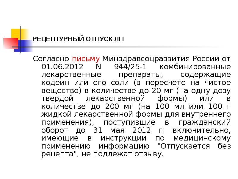 Отпуск препарата. Отпуск рецептурных препаратов. Рецептурный отпуск лекарственных средств. Отпуск препаратов рецептурного отпуска. Согласно письму.