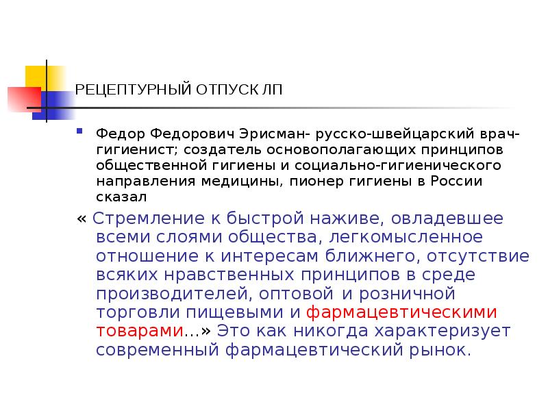 РЕЦЕПТУРНЫЙ ОТПУСК ЛП
Федор Федорович Эрисман- русско-швейцарский врач-гигиенист; создатель основополагающих принципов РЕЦЕПТУРНЫЙ ОТПУСК ЛП
Федор Федорович Эрисман- русско-швейцарский врач-гигиенист; создатель основополагающих принципов