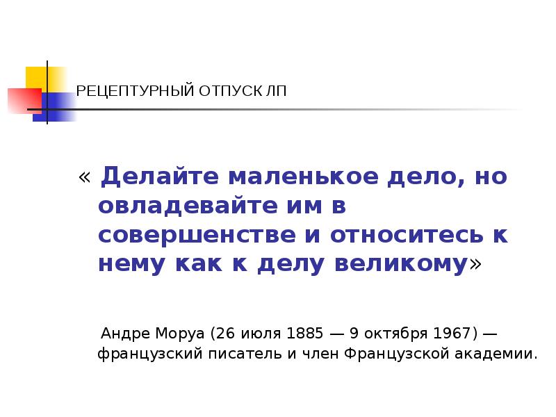 РЕЦЕПТУРНЫЙ ОТПУСК ЛП
« Делайте маленькое дело, но овладевайте РЕЦЕПТУРНЫЙ ОТПУСК ЛП
« Делайте маленькое дело, но овладевайте