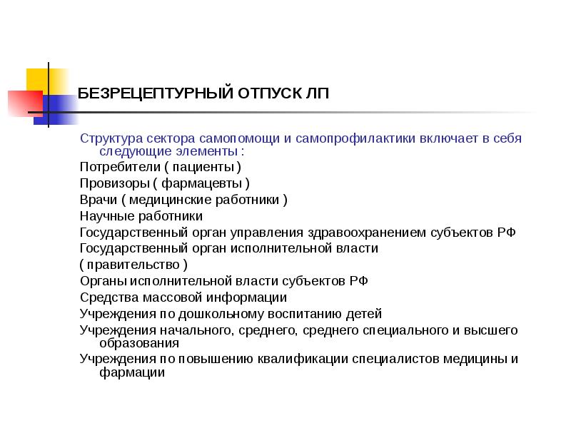 Реализация безрецептурных препаратов. Безрецептурный отпуск лекарственных средств в аптеке. Задачи и функции безрецептурного отдела. Отдел безрецептурного отпуска задачи. К безрецептурным препаратам относятся:.