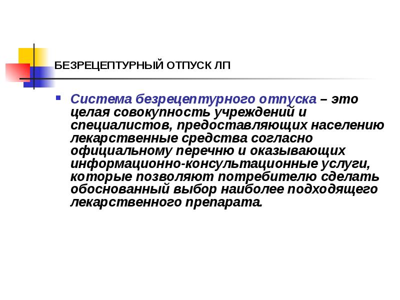 БЕЗРЕЦЕПТУРНЫЙ ОТПУСК ЛП
Система безрецептурного отпуска – это целая совокупность учреждений БЕЗРЕЦЕПТУРНЫЙ ОТПУСК ЛП
Система безрецептурного отпуска – это целая совокупность учреждений