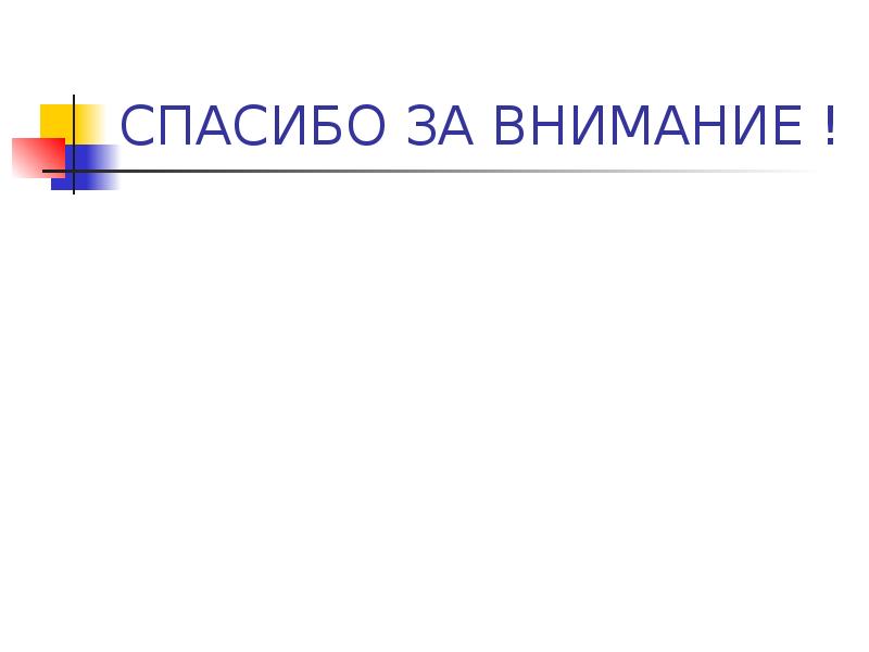 СПАСИБО ЗА ВНИМАНИЕ !