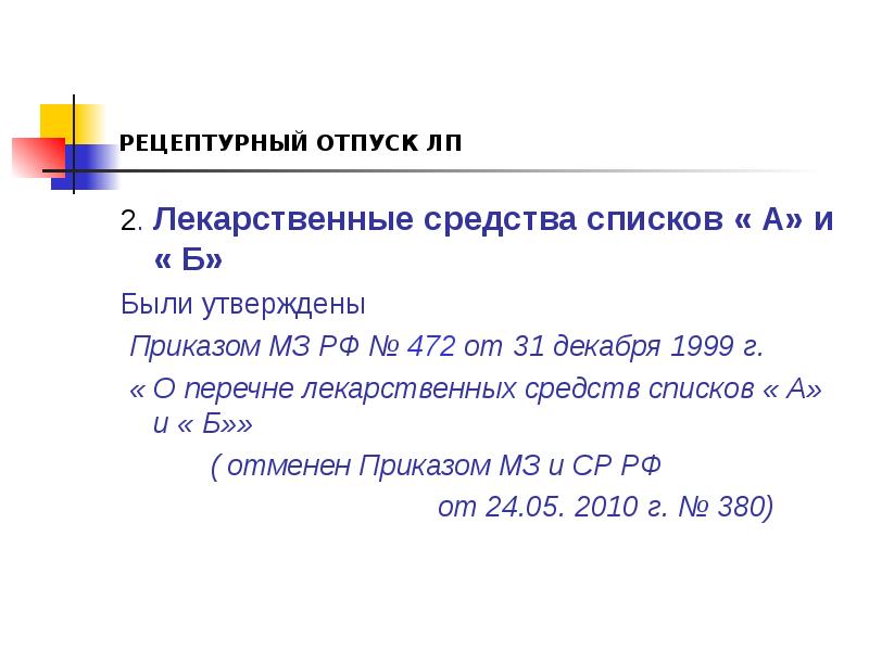 РЕЦЕПТУРНЫЙ ОТПУСК ЛП
2. Лекарственные средства списков « А» и « РЕЦЕПТУРНЫЙ ОТПУСК ЛП
2. Лекарственные средства списков « А» и «