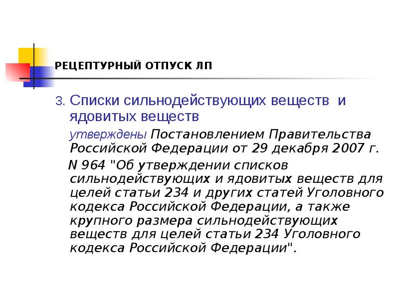 Рецептурный отпуск. Отпуск сильнодействующих и ядовитых. Отпуск сильнодействующих и ядовитых лекарственных средств. Перечни сильнодействующих и ядовитых. Сильнодействующие и ядовитые вещества список.