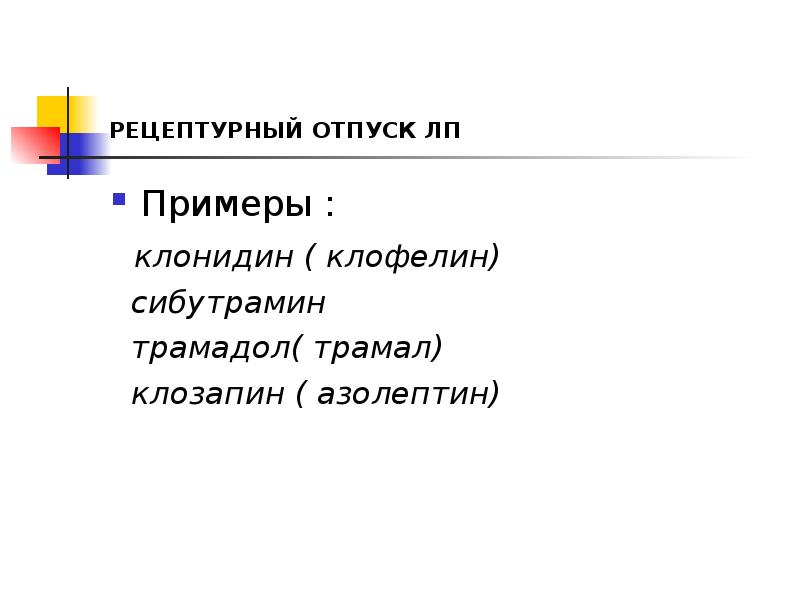РЕЦЕПТУРНЫЙ ОТПУСК ЛП
Примеры :
клонидин ( клофелин)
сибутрамин
РЕЦЕПТУРНЫЙ ОТПУСК ЛП
Примеры :
клонидин ( клофелин)
сибутрамин