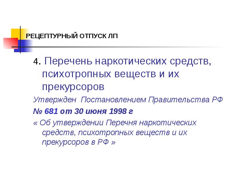 РЕЦЕПТУРНЫЙ ОТПУСК ЛП
4. Перечень наркотических средств, психотропных веществ и их РЕЦЕПТУРНЫЙ ОТПУСК ЛП
4. Перечень наркотических средств, психотропных веществ и их