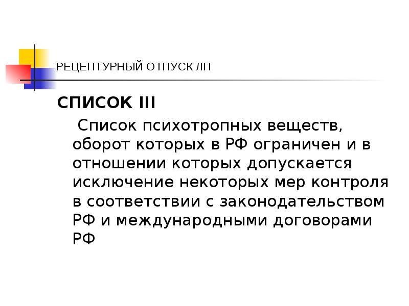 РЕЦЕПТУРНЫЙ ОТПУСК ЛП
СПИСОК III
Список психотропных веществ, оборот РЕЦЕПТУРНЫЙ ОТПУСК ЛП
СПИСОК III
Список психотропных веществ, оборот