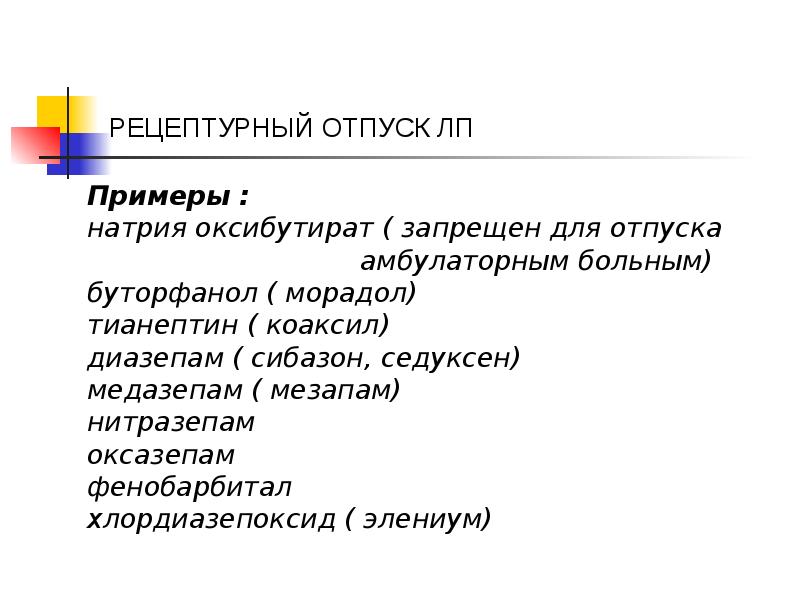 РЕЦЕПТУРНЫЙ ОТПУСК ЛП
Примеры :
натрия оксибутират ( запрещен для отпуска РЕЦЕПТУРНЫЙ ОТПУСК ЛП
Примеры :
натрия оксибутират ( запрещен для отпуска