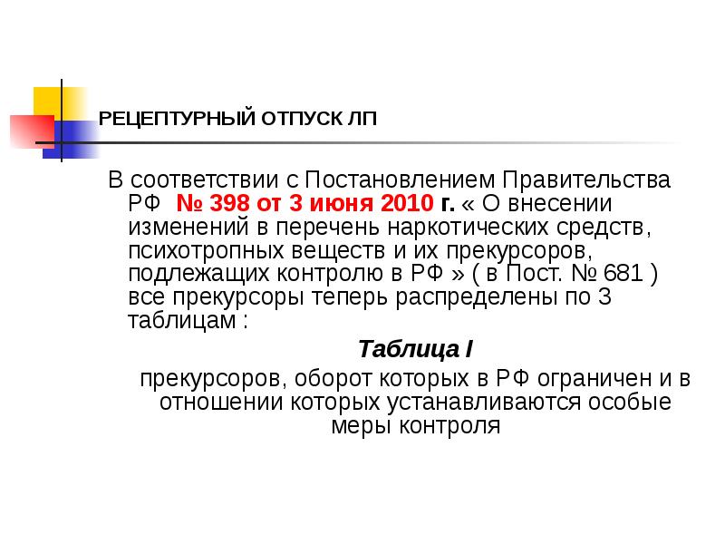 РЕЦЕПТУРНЫЙ ОТПУСК ЛП
В соответствии с Постановлением Правительства РФ № РЕЦЕПТУРНЫЙ ОТПУСК ЛП
В соответствии с Постановлением Правительства РФ №