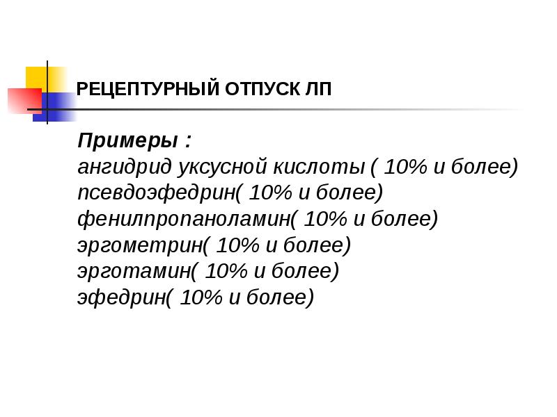 РЕЦЕПТУРНЫЙ ОТПУСК ЛП
Примеры :
ангидрид уксусной кислоты ( 10% и РЕЦЕПТУРНЫЙ ОТПУСК ЛП
Примеры :
ангидрид уксусной кислоты ( 10% и