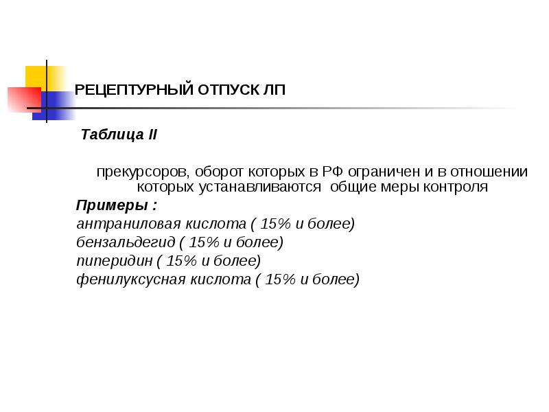 РЕЦЕПТУРНЫЙ ОТПУСК ЛП
Таблица II
прекурсоров, оборот РЕЦЕПТУРНЫЙ ОТПУСК ЛП
Таблица II
прекурсоров, оборот