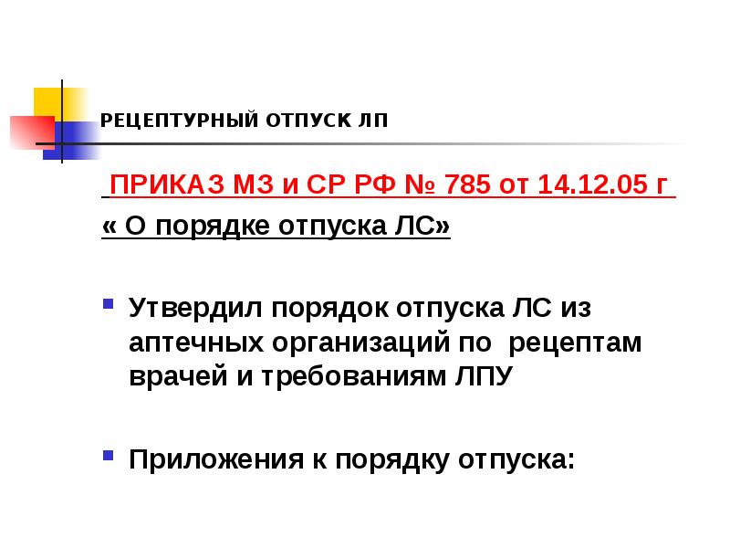 Норма отпуска. Порядок отпуска ЛП по рецептам врачей. Приказы для безрецептурного отпуска. Приказ 785 о порядке отпуска лекарственных средств. Приказ о рецептурном отпуске.