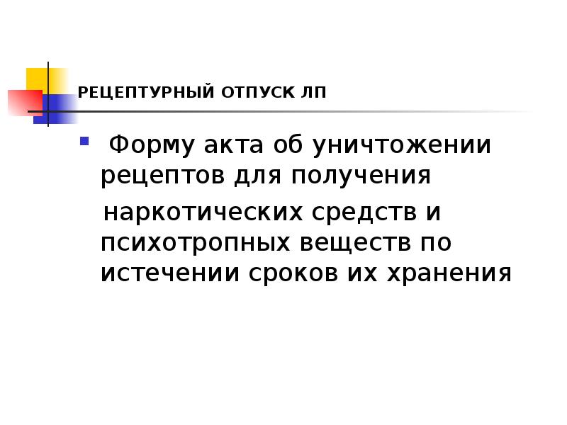 РЕЦЕПТУРНЫЙ ОТПУСК ЛП
Форму акта об уничтожении рецептов для получения
РЕЦЕПТУРНЫЙ ОТПУСК ЛП
Форму акта об уничтожении рецептов для получения