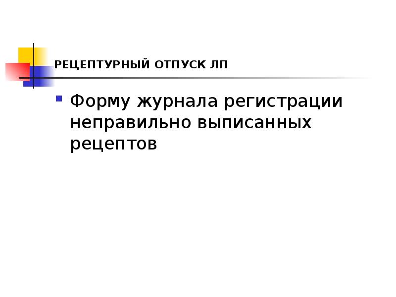 РЕЦЕПТУРНЫЙ ОТПУСК ЛП
Форму журнала регистрации неправильно выписанных рецептов РЕЦЕПТУРНЫЙ ОТПУСК ЛП
Форму журнала регистрации неправильно выписанных рецептов