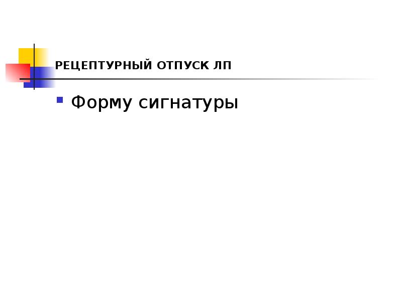 РЕЦЕПТУРНЫЙ ОТПУСК ЛП
Форму сигнатуры РЕЦЕПТУРНЫЙ ОТПУСК ЛП
Форму сигнатуры