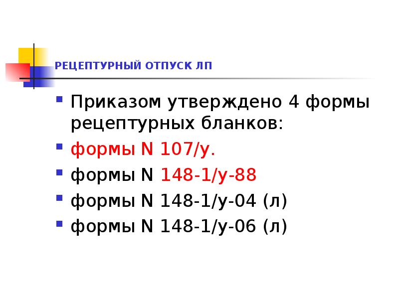 РЕЦЕПТУРНЫЙ ОТПУСК ЛП
Приказом утверждено 4 формы рецептурных бланков:
формы N РЕЦЕПТУРНЫЙ ОТПУСК ЛП
Приказом утверждено 4 формы рецептурных бланков:
формы N