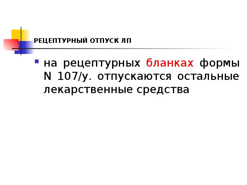 РЕЦЕПТУРНЫЙ ОТПУСК ЛП
на рецептурных бланках формы N 107/у. отпускаются остальные РЕЦЕПТУРНЫЙ ОТПУСК ЛП
на рецептурных бланках формы N 107/у. отпускаются остальные