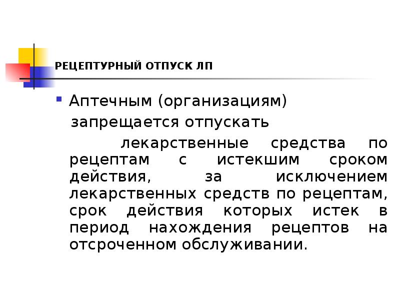 РЕЦЕПТУРНЫЙ ОТПУСК ЛП
Аптечным (организациям)
запрещается отпускать
РЕЦЕПТУРНЫЙ ОТПУСК ЛП
Аптечным (организациям)
запрещается отпускать