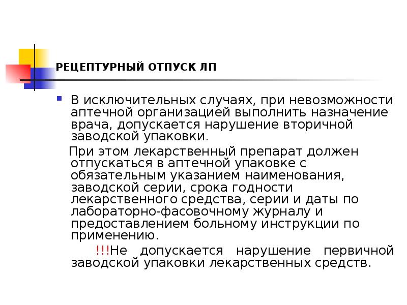 РЕЦЕПТУРНЫЙ ОТПУСК ЛП
В исключительных случаях, при невозможности аптечной организацией выполнить РЕЦЕПТУРНЫЙ ОТПУСК ЛП
В исключительных случаях, при невозможности аптечной организацией выполнить