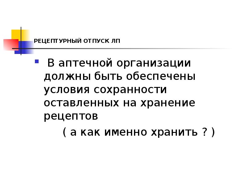 РЕЦЕПТУРНЫЙ ОТПУСК ЛП
В аптечной организации должны быть обеспечены условия РЕЦЕПТУРНЫЙ ОТПУСК ЛП
В аптечной организации должны быть обеспечены условия