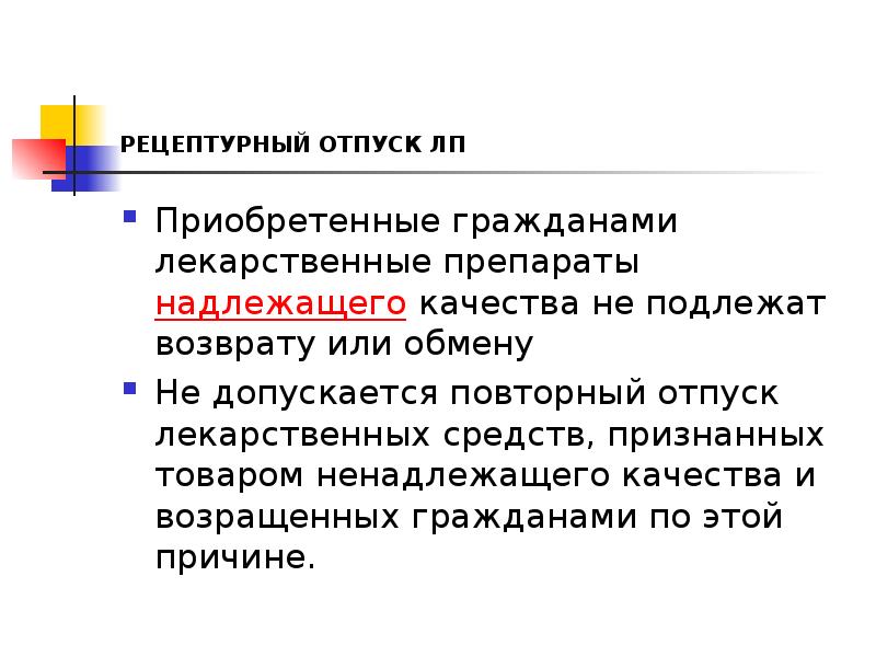 Возврат лекарственных средств в аптеку закон