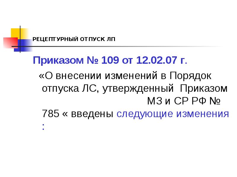 РЕЦЕПТУРНЫЙ ОТПУСК ЛП
Приказом № 109 от 12.02.07 г.
РЕЦЕПТУРНЫЙ ОТПУСК ЛП
Приказом № 109 от 12.02.07 г.