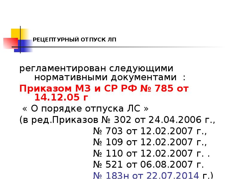 РЕЦЕПТУРНЫЙ ОТПУСК ЛП
регламентирован следующими нормативными документами :
Приказом МЗ и РЕЦЕПТУРНЫЙ ОТПУСК ЛП
регламентирован следующими нормативными документами :
Приказом МЗ и