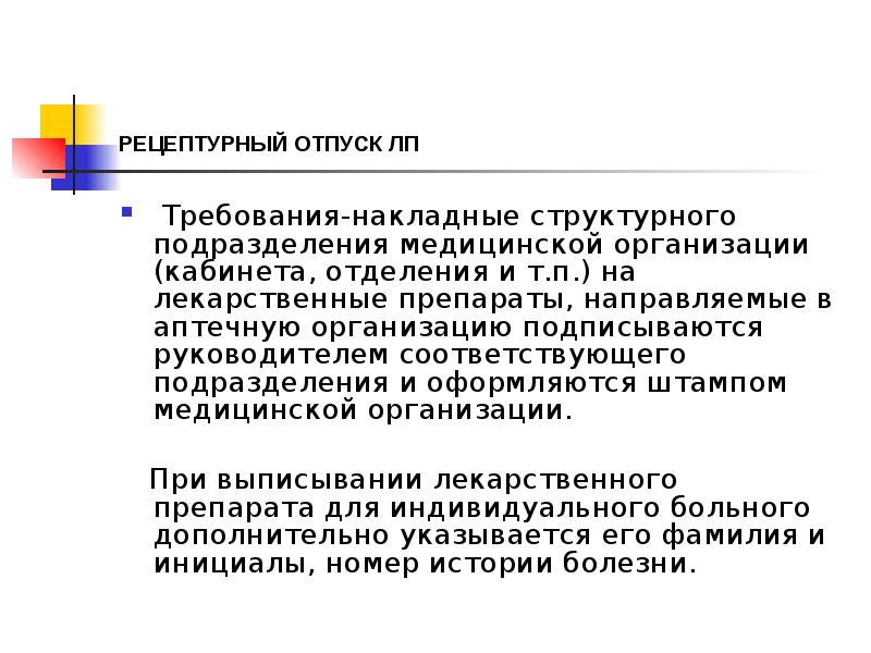 РЕЦЕПТУРНЫЙ ОТПУСК ЛП
Требования-накладные структурного подразделения медицинской организации (кабинета, отделения РЕЦЕПТУРНЫЙ ОТПУСК ЛП
Требования-накладные структурного подразделения медицинской организации (кабинета, отделения