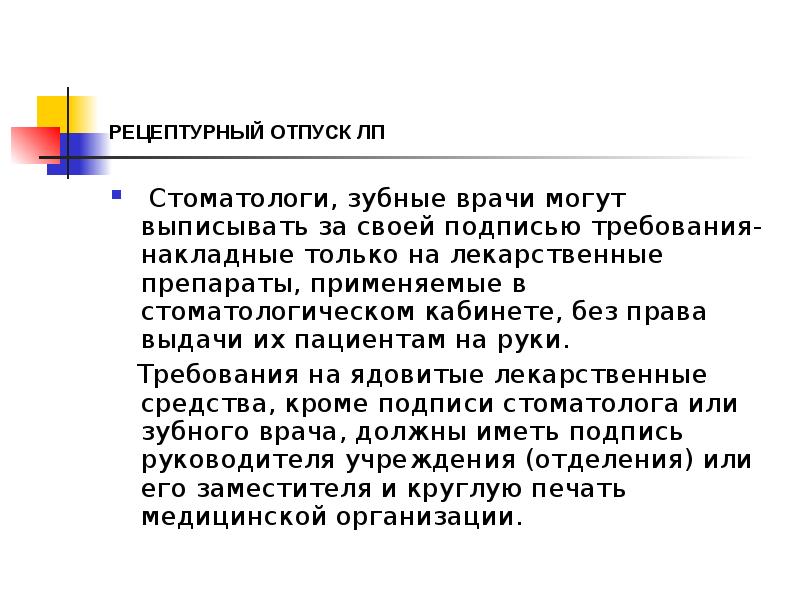 РЕЦЕПТУРНЫЙ ОТПУСК ЛП
Стоматологи, зубные врачи могут выписывать за своей РЕЦЕПТУРНЫЙ ОТПУСК ЛП
Стоматологи, зубные врачи могут выписывать за своей