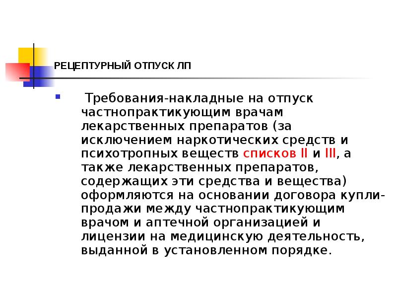 РЕЦЕПТУРНЫЙ ОТПУСК ЛП
Требования-накладные на отпуск частнопрактикующим врачам лекарственных препаратов РЕЦЕПТУРНЫЙ ОТПУСК ЛП
Требования-накладные на отпуск частнопрактикующим врачам лекарственных препаратов