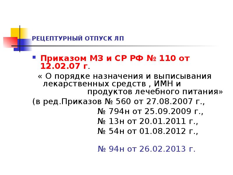 РЕЦЕПТУРНЫЙ ОТПУСК ЛП
Приказом МЗ и СР РФ № 110 от РЕЦЕПТУРНЫЙ ОТПУСК ЛП
Приказом МЗ и СР РФ № 110 от
