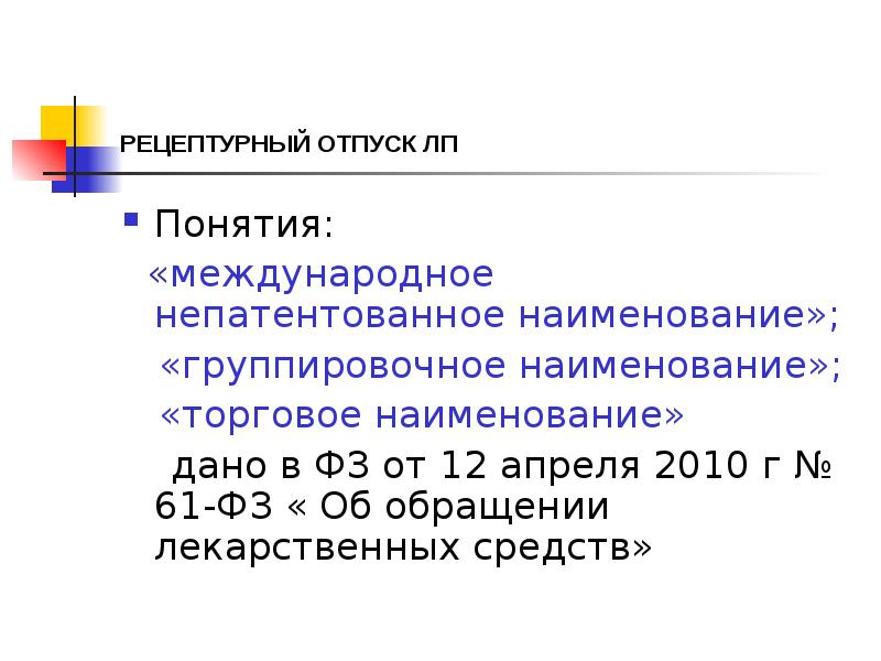 РЕЦЕПТУРНЫЙ ОТПУСК ЛП
Понятия:
«международное непатентованное наименование»;
«группировочное РЕЦЕПТУРНЫЙ ОТПУСК ЛП
Понятия:
«международное непатентованное наименование»;
«группировочное